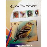 کتاب آموزش طراحی رنگی پرندگان با مداد رنگی