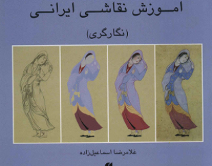 کتاب آموزش نقاشی ایرانی