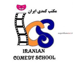 آموزشگاه بازیگری مکتب کمدی ایران