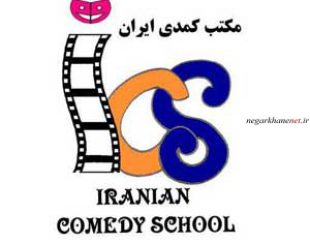 آموزشگاه بازیگری مکتب کمدی ایران