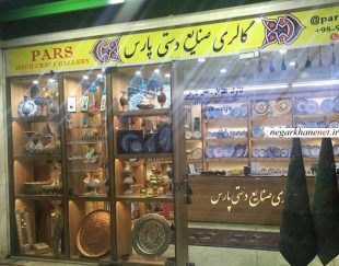 فروشگاه صنایع دستی پارس