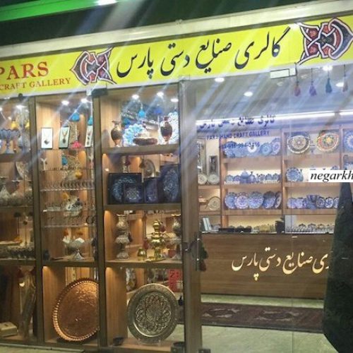 فروشگاه صنایع دستی پارس