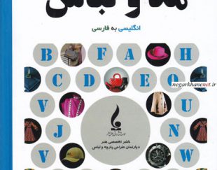 کتاب فرهنگ لغت مد و لباس (انگلیسی به فارسی)