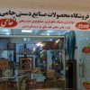 فروشگاه صنایع دستی حامی – شعبه اراک