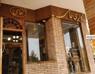 فروشگاه صنایع دستی حامی – شعبه قزوین