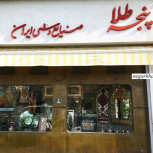 فروشگاه صنایع دستی پنجه طلا
