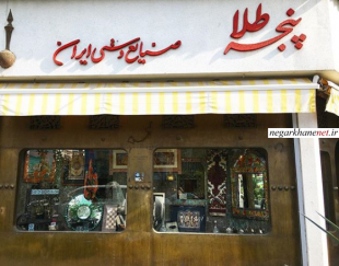 فروشگاه صنایع دستی پنجه طلا