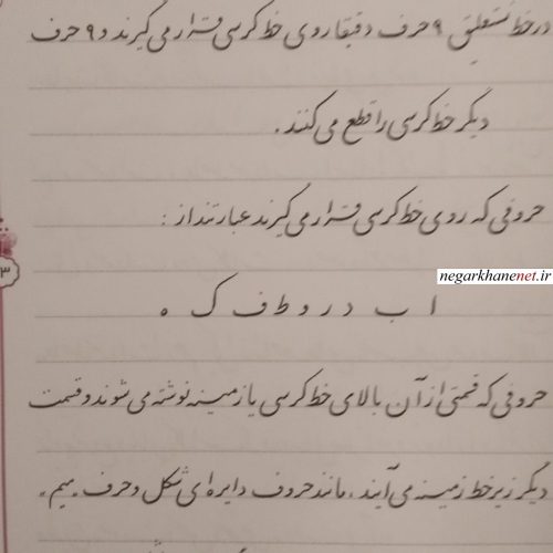 کتاب اصول زیبا نویسی – فارسی (اول دبستان)