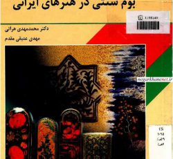 کتاب بوم سنتی در هنرهای ایرانی