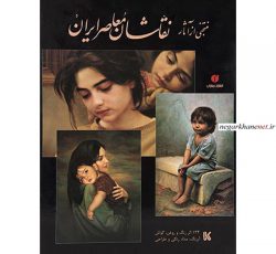 کتاب منتخبی از آثار نقاشان معاصر ایران
