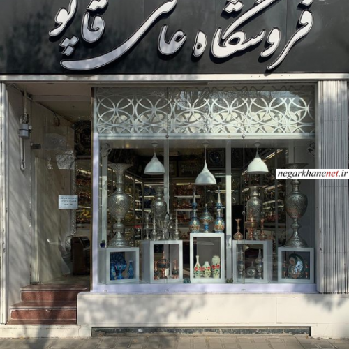 فروشگاه صنایع دستی عالی‌قاپو