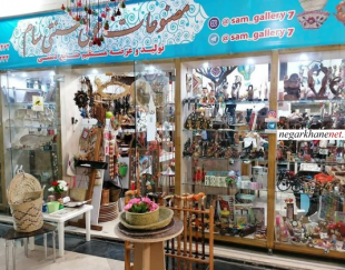 فروشگاه صنایع دستی سام