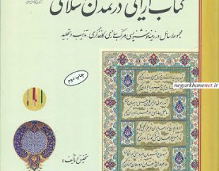 کتاب کتاب ‌آرایی در تمدن اسلامی